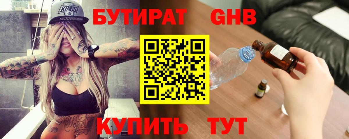 БУТИРАТ оксибутират Калуга