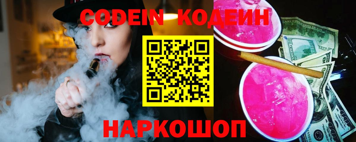Codein напиток Lean (лин)  Кодеиновый сироп Lean Purple Drank  Калуга  Вход с VPN 