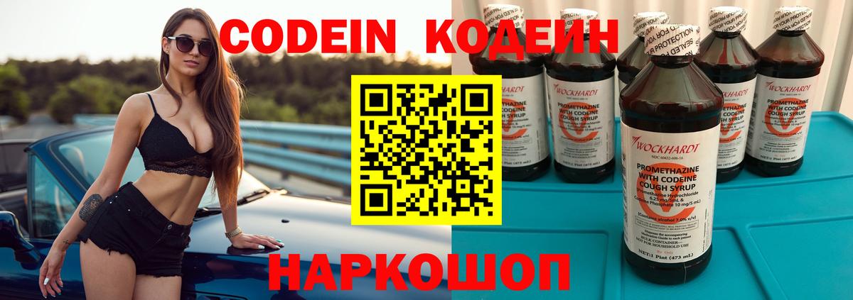 Кодеин Purple Drank Калуга